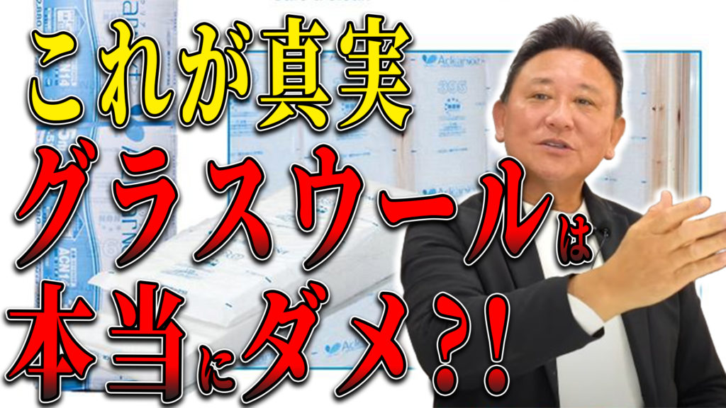 YouTube配信▶【断熱材の真実】グラスウールは本当にダメなのか？｜叩かれる理由と正しい使い方